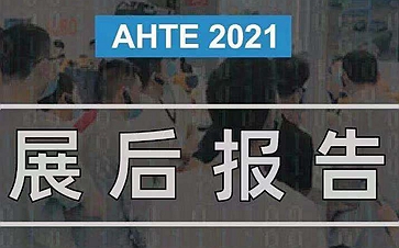 AHTE 2021 չ󱨸 | չ