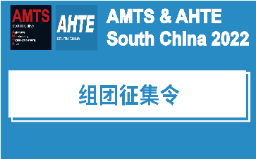 غЧչAMTS & AHTE South China 2022